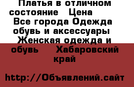 Платья в отличном состояние › Цена ­ 500 - Все города Одежда, обувь и аксессуары » Женская одежда и обувь   . Хабаровский край